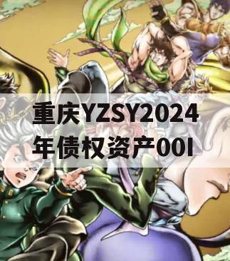 重庆YZSY2024年债权资产00I