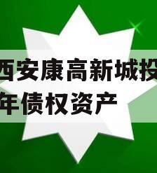 陕西安康高新城投2024年债权资产