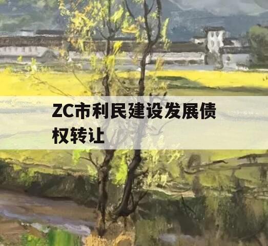 ZC市利民建设发展债权转让
