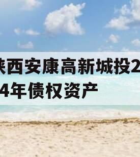 陕西安康高新城投2024年债权资产