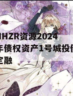 NHZR资源2024年债权资产1号城投债定融