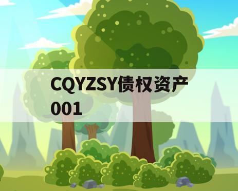 CQYZSY债权资产001
