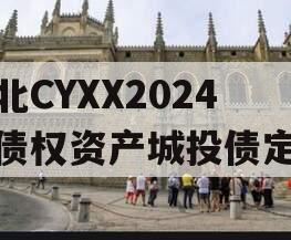 湖北CYXX2024年债权资产城投债定融