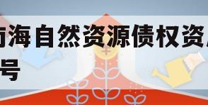 南海自然资源债权资产1号