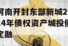河南开封东部新城2024年债权资产城投债定融