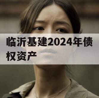 临沂基建2024年债权资产
