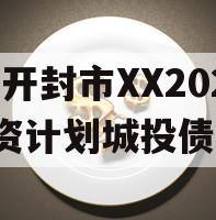 河南开封市XX2024融资计划城投债定融