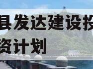 新安县发达建设投资债权融资计划
