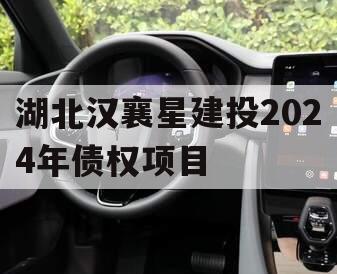 湖北汉襄星建投2024年债权项目