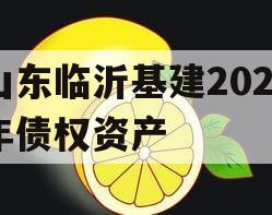 山东临沂基建2024年债权资产