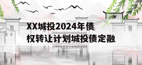 XX城投2024年债权转让计划城投债定融