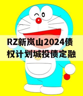 RZ新岚山2024债权计划城投债定融