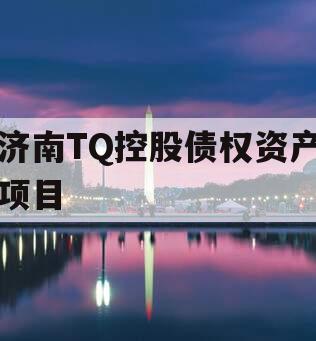 济南TQ控股债权资产项目