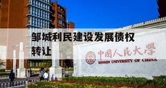 邹城利民建设发展债权转让