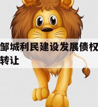邹城利民建设发展债权转让