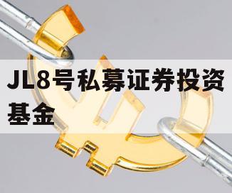 JL8号私募证券投资基金