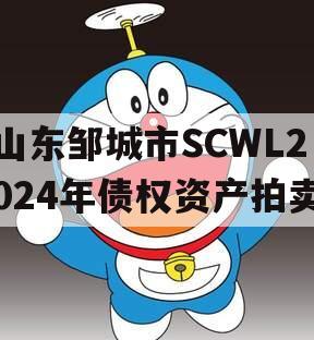 山东邹城市SCWL2024年债权资产拍卖