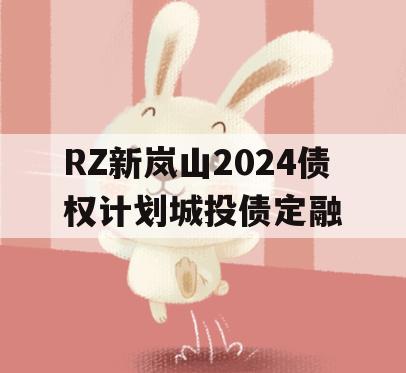 RZ新岚山2024债权计划城投债定融
