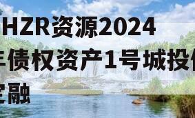 NHZR资源2024年债权资产1号城投债定融