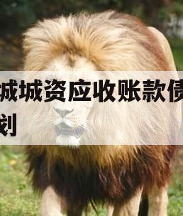 邹城城资应收账款债权计划