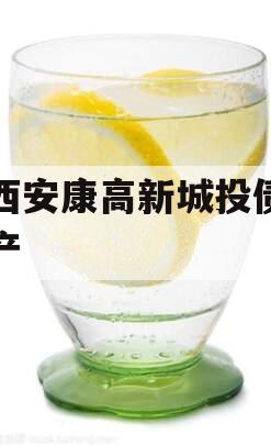 陕西安康高新城投债权资产