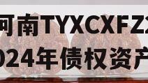 河南TYXCXFZ2024年债权资产