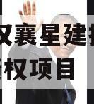 湖北汉襄星建投2024年债权项目