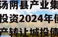 河南汤阴县产业集聚区弘达投资2024年债权资产转让城投债定融