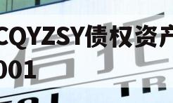 CQYZSY债权资产001