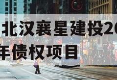 湖北汉襄星建投2024年债权项目