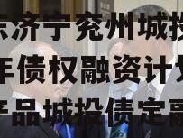 山东济宁兖州城投2024年债权融资计划系列产品城投债定融