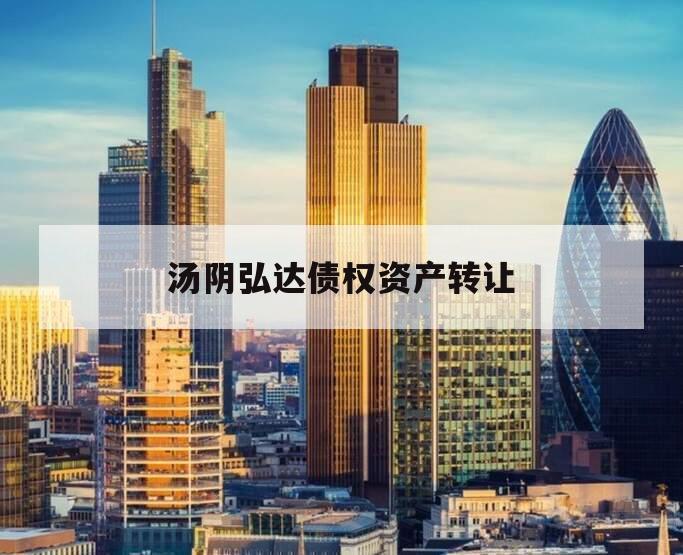 汤阴弘达债权资产转让