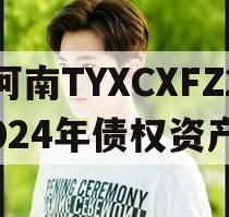 河南TYXCXFZ2024年债权资产