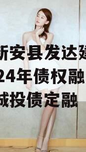 河南新安县发达建设投资2024年债权融资计划城投债定融