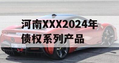 河南XXX2024年债权系列产品