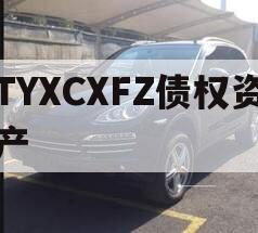 TYXCXFZ债权资产