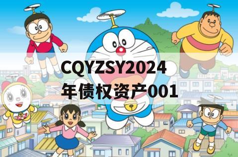 CQYZSY2024年债权资产001