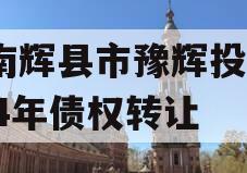 河南辉县市豫辉投资2024年债权转让