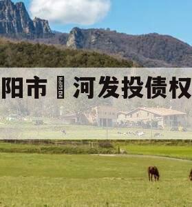 信阳市浉河发投债权资产