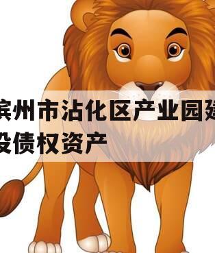 滨州市沾化区产业园建设债权资产