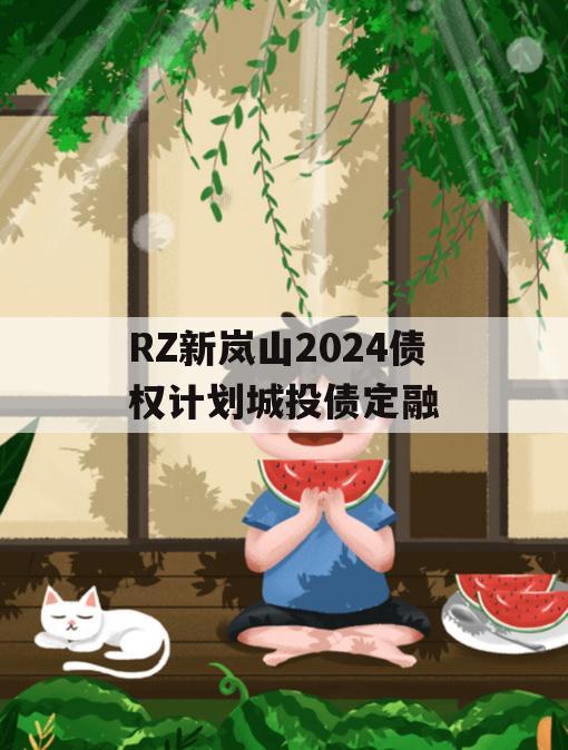 RZ新岚山2024债权计划城投债定融