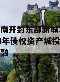 河南开封东部新城2024年债权资产城投债定融
