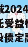 山东郯城2024年财产权信托受益权转让及回购城投债定融