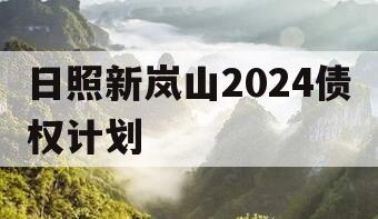 日照新岚山2024债权计划
