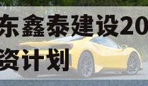 山东鑫泰建设2024融资计划