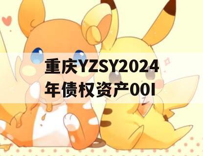 重庆YZSY2024年债权资产00I