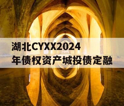 湖北CYXX2024年债权资产城投债定融