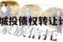 XX城投债权转让计划