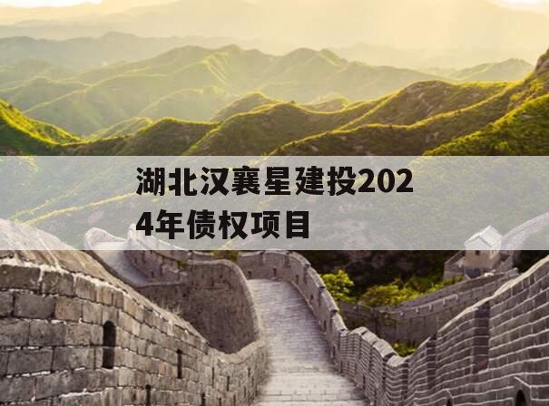 湖北汉襄星建投2024年债权项目