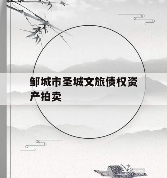 邹城市圣城文旅债权资产拍卖